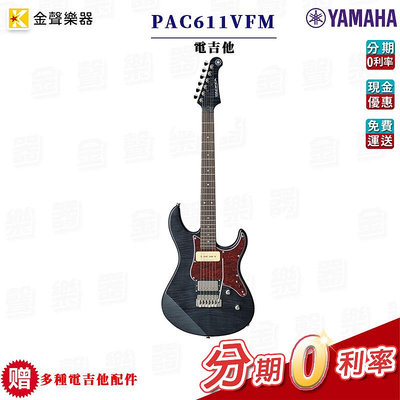 Yamaha PAC611VFM 電吉他 原廠公司貨 pac611vfm【金聲樂器】