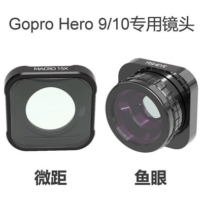適用于GoPro hero 9/10/11濾鏡 魚眼/微距鏡頭 GoPro運動相機配件