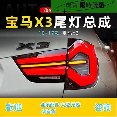 台灣現貨適用于10-17年款寶馬X3尾燈總成F25改裝新款LED行車燈流水轉向燈