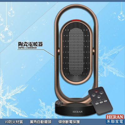 超前抗寒【禾聯】HPH-13DH010 陶瓷式電暖器 電暖爐 暖氣機 暖爐 電熱爐 電熱暖器 防火材質 傾倒斷電