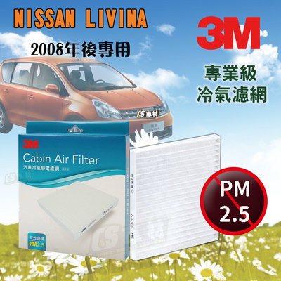 CS車材- 3M冷氣濾網 日產 NISSAN LIVINA 1.6 1.8 2008年後款 超商免運