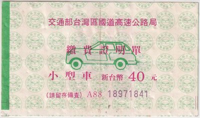 交通部台灣區國道高速公路局民國88年小型車繳費證明單 號碼18971841 K53