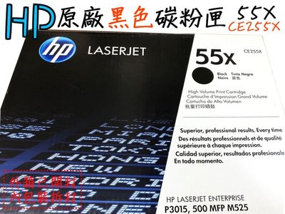 HP 55X原廠黑色碳粉匣(CE255X)