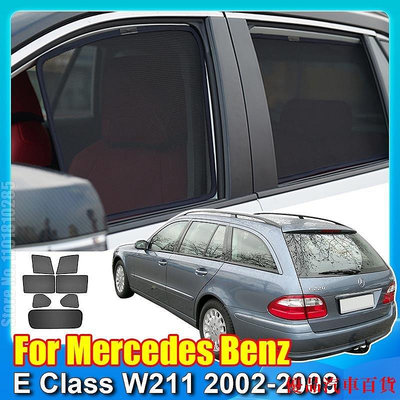 【精選好物】適用於梅賽德斯奔馳 E 級 W211 旅行車 2002-2009 汽車遮陽板配件窗罩遮陽簾網狀遮陽簾定制適合
