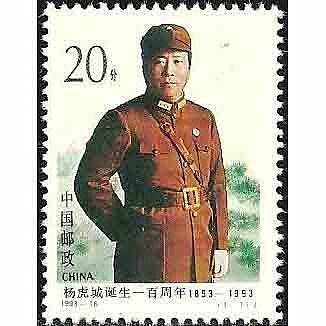 (2 _ 2)~大陸編年郵票--楊虎城將軍誕生一百周年--- 1 全---陸1993年-16