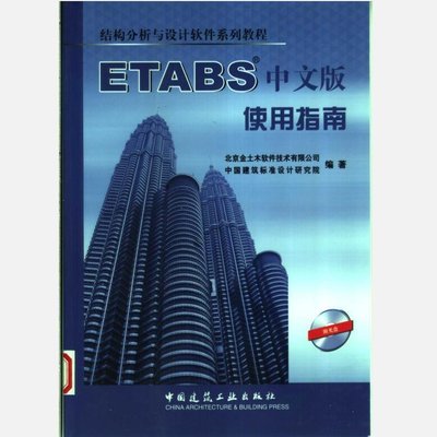【台灣質保】ETABS中文版使用指南閱讀學習（無光盤 影印版）