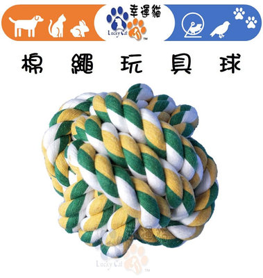 【幸運貓】(大號) 寵物棉繩球玩具 棉球 狗玩具 磨牙 拉繩 棉球 棉繩 編織 寵物玩具 寵物球 啃咬潔齒 紓壓