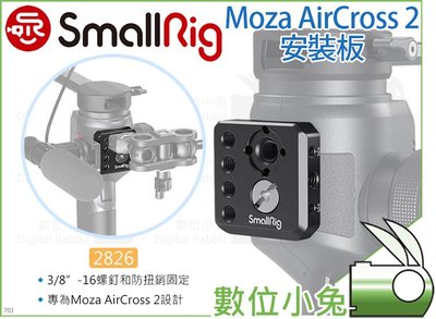 數位小兔【SmallRig 2826 Moza AirCross 2 安裝板】魔爪 轉接板 穩定器 相機提籠 雲台 承架