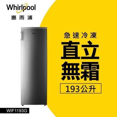 Whirlpool 惠而浦193L直立式冰櫃鈦金鋼(WIF1193G)