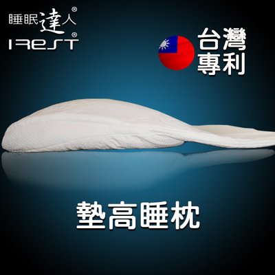 【睡眠達人irest】 墊高睡 枕頭，台灣專利製造，火燒心逆流改善，雙面材質設計，可調整高度，人體工學設計，胃食道舒緩