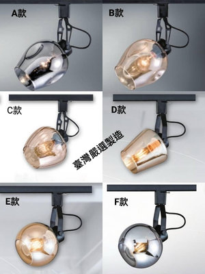 台灣製造-24小時出貨 2552A (E27燈頭可替換式燈泡&換裝維修最便利)擴光型軌道燈投射燈系列