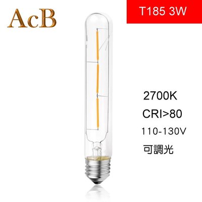 [ACB照明] E27 LED T185 / 3W 愛迪生燈泡 工業風吊燈 復古懷舊 酒吧 美式餐 美式餐廳 LOFT