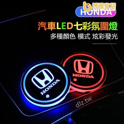 【免運】HONDA 汽車七彩氛圍燈 本田 City fit accord Odyssey 車內LED裝飾燈 車標氣氛燈 幻彩杯墊
