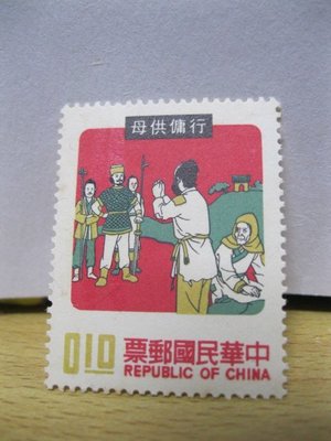懷舊商品~台灣早期郵票 24孝行傭供母故事郵票1張1角郵票 未使用 教學講古