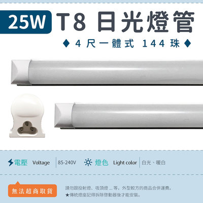 【4尺T8 25W 一體式-白光/暖白】LED日光燈 全電壓 144珠 節能 燈管 層板燈 免燈座 ▸宗聖照明◂