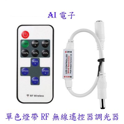 【AI電子】*(35-9)12v燈條控制器 RF迷你調光器 單色燈帶RF無線射頻遙控器 燈條調光器