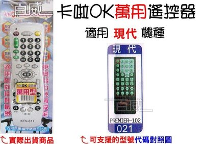 [百威電子] 適用品牌：現代 卡啦OK機 點歌機 萬用遙控器 (KTV-611) 卡拉OK