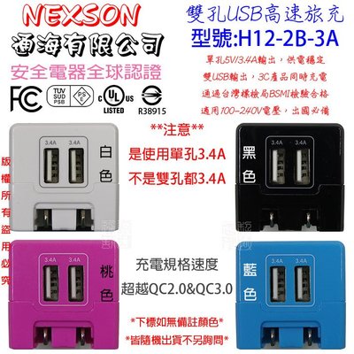 NEXSON 通海 小米 台哥大 美圖 APPLE 3.4A 快充 H12B 雙孔 充電器