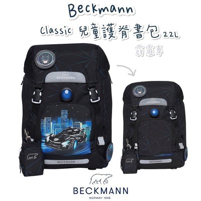 現貨🎀含保固🎀帝安諾 2022新款 Beckmann 貝克曼 挪威皇家品牌 Classic 兒童護脊書包 22L 霹