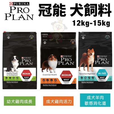 PROPLAN冠能 犬糧12Kg-15kg 幼犬雞肉成長/成犬雞肉活力/成犬羊肉敏感消化道 犬糧