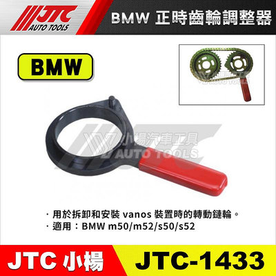 【小楊汽車工具】JTC 1433 BMW正時齒輪調整器 /鍊條齒盤板手/鍊條張力調整器/鍊條齒輪盤工具