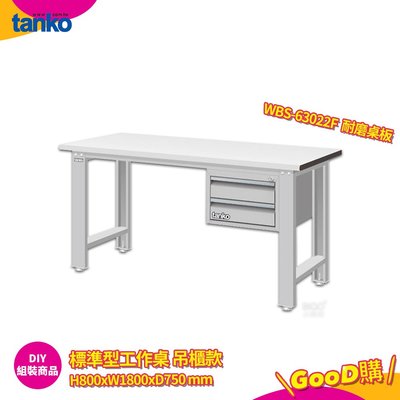 天鋼 標準型工作桌 吊櫃款 WBS-63022F 耐磨桌板 單桌 多用途桌 電腦桌 辦公桌 工業桌 實驗桌 書桌 工作桌