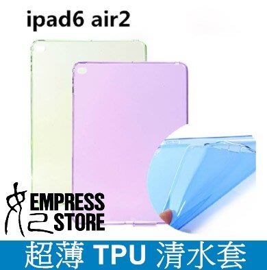 【妃小舖】 iPad 6 Air 2 內磨砂 全包式 防摔 TPU 軟套 清水套 果凍套 保護套