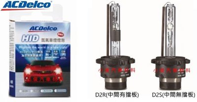 昇鈺 ACDelco HID D2R D2S 加亮型頭燈燈泡 6000K 保固1年 2入價1400元