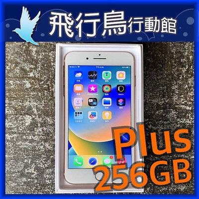 ☆飛行鳥行動館☆外觀9.0新 Apple iPhone 8 Plus 256G 256GB 金色 二手直購價4500元