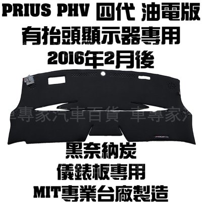 2016年2月後 PRIUS 四代 4代 PHV 奈納炭 奈納碳 避光墊 隔熱墊 遮光墊 儀表 儀錶 豐田 TOYOTA