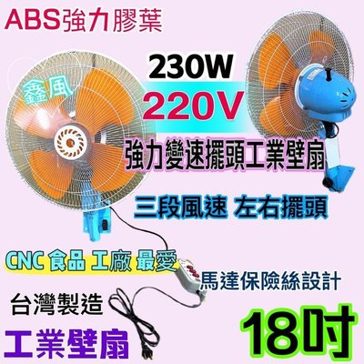 ABS膠葉 工業用扇 變速擺頭 18吋 230W 變速 強力送風 工業電扇 壁扇 電扇 工業電風扇 插壁扇