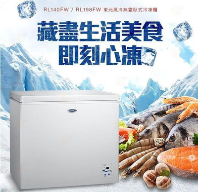 【全揚】【TECO東元】198公升風冷式無霜臥式冷凍櫃【RL198FW】【八德區=高城店】