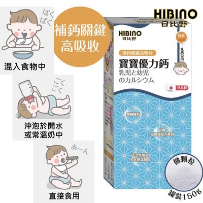 HIBINO 日比野 寶寶優力鈣 罐裝 150g §小豆芽§ 日比野寶寶