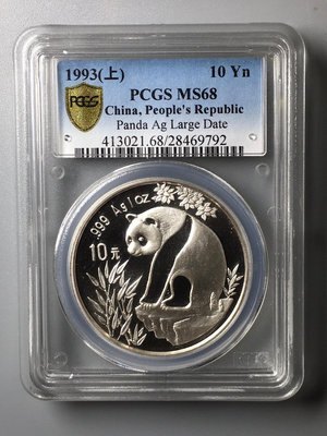 (可議價)-1993年熊貓1盎司銀幣（上海大字版）PCGS68 錢幣 紙幣 紀念幣【奇摩錢幣】1714