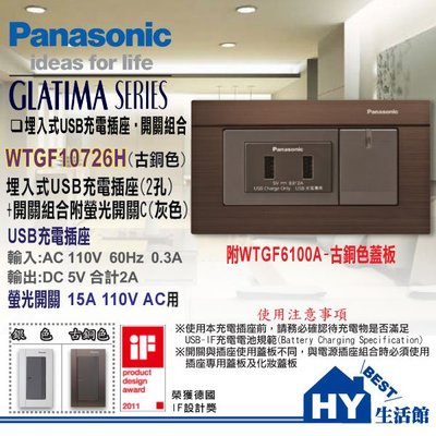 國際牌 GLATIMA系列 【古銅色 WTGF10726H 埋入式USB充電插座2孔+螢光開關附蓋板】 雙孔USB+開關