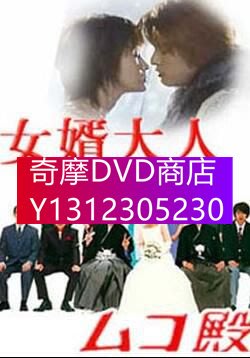 DVD專賣 日劇【女婿大人+3特典】【日語中字】2碟