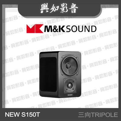 【興如】M&K SOUND MK NEW S150T 三向TRIPOLE系列 另售 NEW S150
