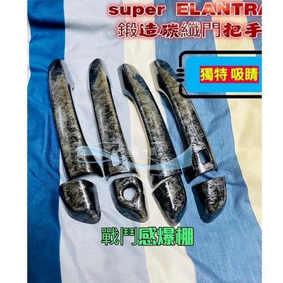 台灣現貨現代改裝 原廠 Hyundai Super Elantra elantra sport 把手鍛造碳纖維 門把手