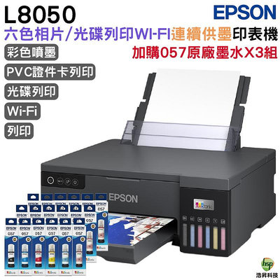 EPSON L8050 六色CD列印原廠連續供墨印表機 加購T09D原廠墨水六色3組 保固5年
