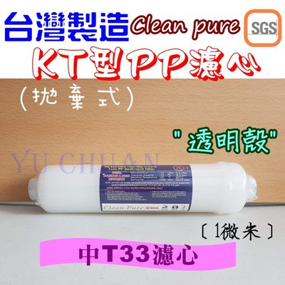 台灣製造clean pure KT型 1微米PP濾心 棉質濾心 拋棄式濾心 中T33/k5633/K33 認證 大T