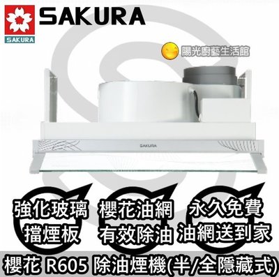 ☀陽光廚藝☀ 台南來電免運費☀ 櫻花 R605輕巧型除油煙機(半/全隱藏式)☀