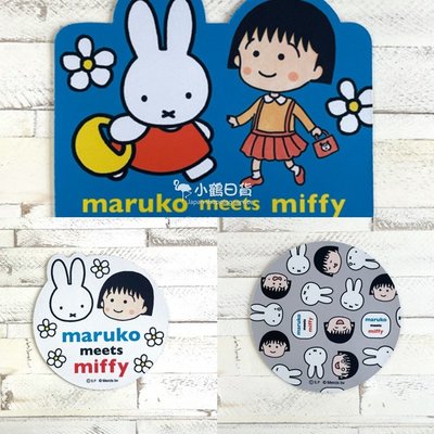 【現貨】日本進口 正版 maruko meets miffy 櫻桃小丸子 遇見 米菲 滑鼠墊