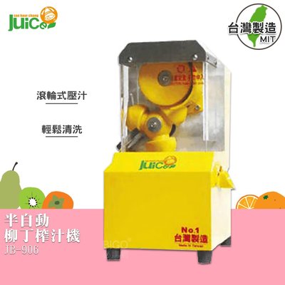 【榨汁機】JB-906 半自動柳丁壓汁機 自動榨汁機 果汁機 榨汁機 榨汁器 水果榨汁機 自動壓汁機 - 台灣製造