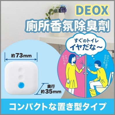 DEOX廁所香氛 廁所除臭劑 消臭力 皂香 芳香劑 消臭劑 浴廁淨味 芳香消臭 熱賣款