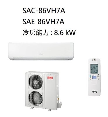 【生活鋪】三洋 SANLUX 12-15坪 變頻精品型冷暖冷氣 SAC-86VH7A SAE-86VH7A