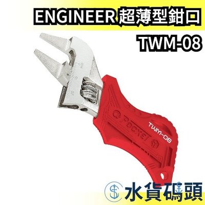日本 ENGINEER 超薄型鉗口 TWM-08 薄刃 特殊活動板手 薄嘴 板手 扳手 開口24mm 超薄 五金 鉗子