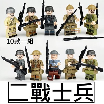 樂積木【當日出貨】第三方 二戰士兵 10款一組 含武器 袋裝 非樂高LEGO相容 警察 軍事 反恐 積木 人偶 超級英雄