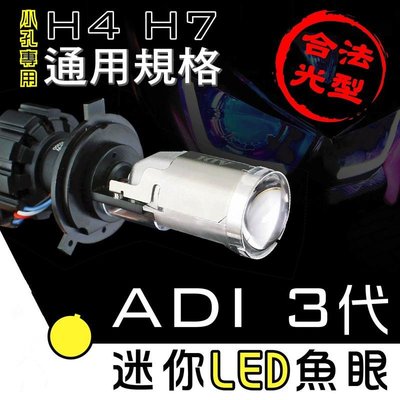 【翰翰二輪】ADI 第三代 LED大燈 爆亮小魚眼 H4 H7 合法光型 白/黃 勁戰 FORCE 雷霆s JetS