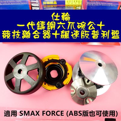 仕輪 一代鑄鋼六爪 碗公 +競技版 離合器 +飆速版 普利盤 傳動 適用於 SMAX FORCE SMAX-ABS