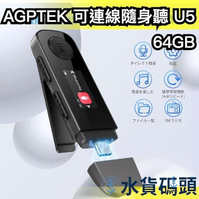 🔥2024最新款🔥【U5】日本 AGPTEK 可連線MP3 隨身聽 type-c mp3播放器 SD卡 播放器 錄音器【水貨碼頭】